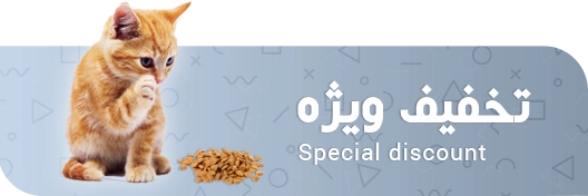 تخفیف ویژه